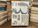 白鯨物語