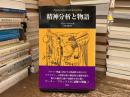 精神分析と物語