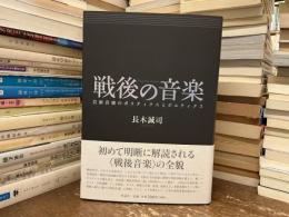 戦後の音楽 : 芸術音楽のポリティクスとポエティクス