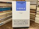 実践批評 : 英語教育と文学的判断力の研究