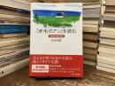 東大の教室で『赤毛のアン』を読む : 英文学を遊ぶ9章