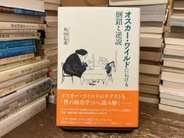 オスカー・ワイルドにおける倒錯と逆説