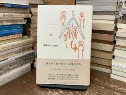 家 : 加藤かな文句集