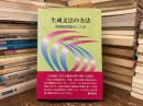 生成文法の方法 : 英語統語論のしくみ