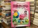 図形がよくわかる算数おりがみ