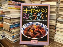 大原照子のヨーロッパのおそうざい : イギリスの家庭料理を中心にした、親しみやすい味170品