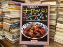 大原照子のヨーロッパのおそうざい : イギリスの家庭料理を中心にした、親しみやすい味170品
