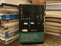 日常に侵入する自己啓発
