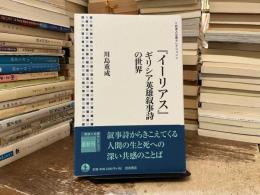 『イーリアス』 : ギリシア英雄叙事詩の世界