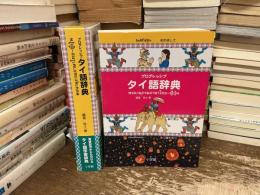 プログレッシブタイ語辞典
