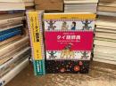 プログレッシブタイ語辞典
