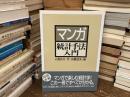 マンガ統計手法入門