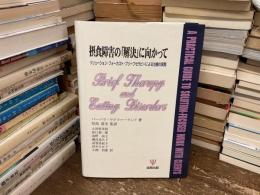 摂食障害の「解決」に向かって : ソリューション・フォーカスト・ブリーフセラピーによる治療の実際