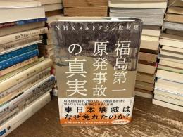 福島第一原発事故の「真実」