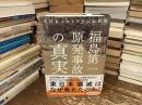 福島第一原発事故の「真実」