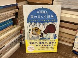 雨の日の心理学