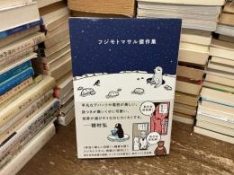 フジモトマサル傑作集