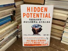 ＨＩＤＤＥＮ　ＰＯＴＥＮＴＩＡＬ　可能性の科学−あなたの限界は、まだ先にある