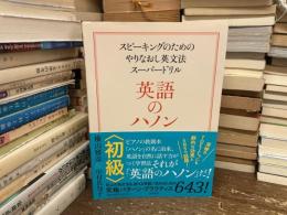 英語のハノン　初級