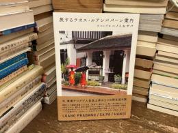 旅するラオス・ルアンパバーン案内　+ついでにハノイ&サパ