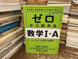 改訂版 日常学習から入試まで使える 小倉悠司の ゼロから始める数学1・A