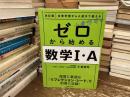 改訂版 日常学習から入試まで使える 小倉悠司の ゼロから始める数学1・A