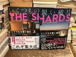 いくつもの鋭い破片　上下