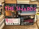 いくつもの鋭い破片　上下
