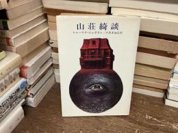 山荘綺談