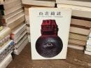 山荘綺談