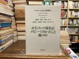ヘンリー・ジェイムズ作品集
