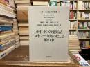 ヘンリー・ジェイムズ作品集