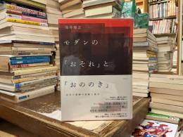 モダンの「おそれ」と「おののき」 : 近代の宿痾の診断と処方