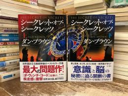 シークレット・オブ・シークレッツ