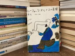 ルーフォック、オルメスの冒険