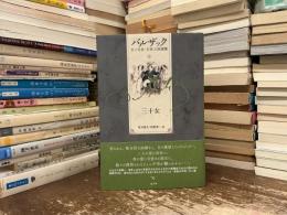 バルザック愛の葛藤・夢魔小説選集