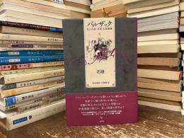 バルザック愛の葛藤・夢魔小説選集