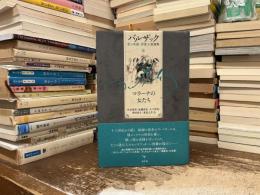 バルザック愛の葛藤・夢魔小説選集