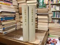 入澤康夫<詩>集成 : 1951-1994