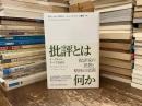 批評とは何か