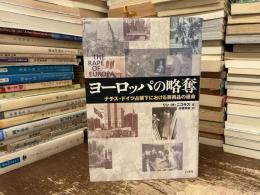 ヨーロッパの略奪 : ナチス・ドイツ占領下における美術品の運命