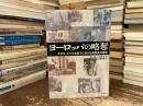 ヨーロッパの略奪 : ナチス・ドイツ占領下における美術品の運命