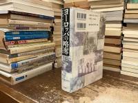 ヨーロッパの略奪 : ナチス・ドイツ占領下における美術品の運命