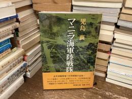 マニラ海軍陸戦隊