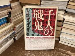 千人の戦鬼