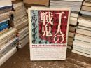 千人の戦鬼