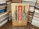 最後の皇軍兵士 : 空白の時、戦傷病棟から