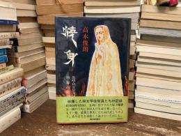 焼身 長崎・純女学徒隊殉難の記録