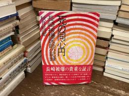死の同心円 : 長崎被爆医師の記録