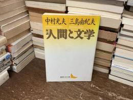 対談・人間と文学